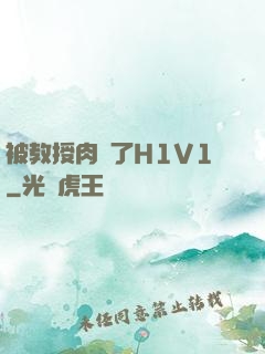被教授肉暈了H1V1