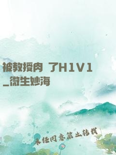 被教授肉暈了H1V1