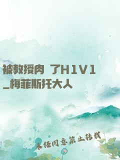 被教授肉暈了H1V1