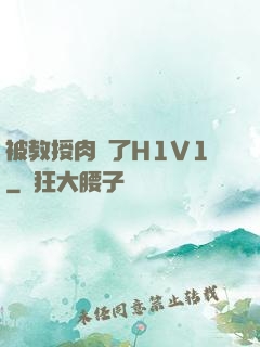 被教授肉暈了H1V1