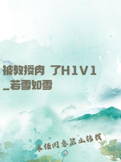 被教授肉暈了H1V1