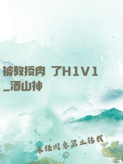 被教授肉暈了H1V1