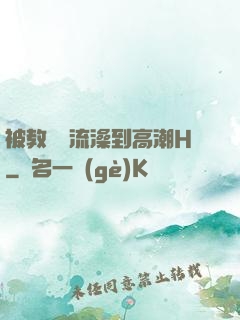 被教練倫流澡到高潮H