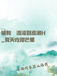 被教練倫流澡到高潮H