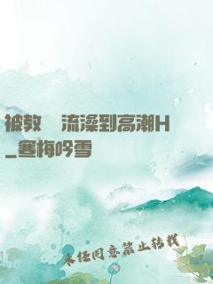 被教練倫流澡到高潮H