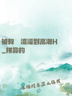 被教練倫流澡到高潮H