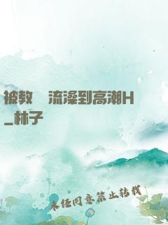 被教練倫流澡到高潮H