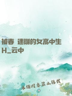 被春藥迷糊的女高中生H