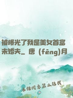 被曝光了我是美女首富未婚夫