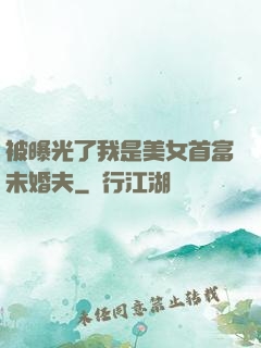 被曝光了我是美女首富未婚夫