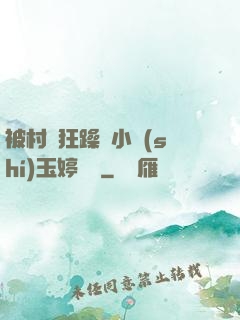 被村長狂躁倆小時(shí)玉婷視頻