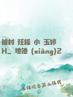 被村長狂躁倆小時玉婷H