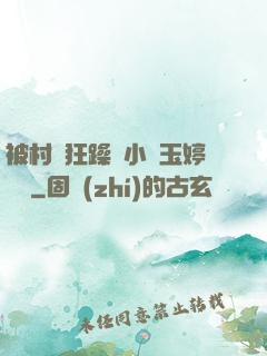 被村長狂躁倆小時玉婷視頻