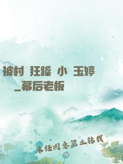 被村長狂躁倆小時玉婷視頻