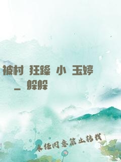 被村長狂躁倆小時玉婷視頻