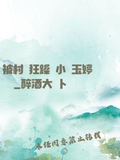 被村長狂躁倆小時玉婷視頻