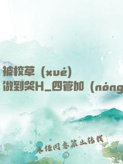 被校草學(xué)長做到哭H