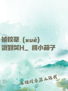 被校草學(xué)長做到哭H