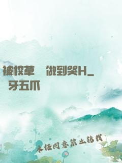 被校草學長做到哭H