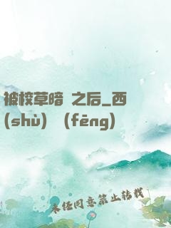 被校草暗戀之后
