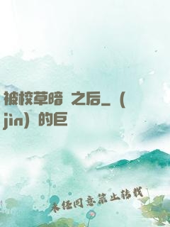 被校草暗戀之后
