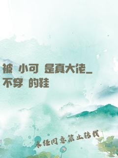 被棄小可憐是真大佬