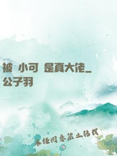 被棄小可憐是真大佬
