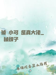 被棄小可憐是真大佬