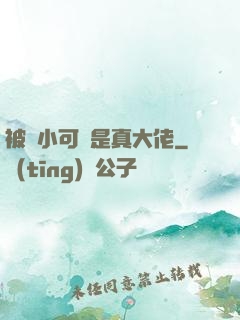 被棄小可憐是真大佬