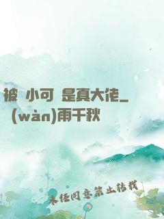 被棄小可憐是真大佬