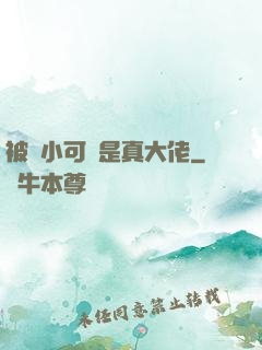 被棄小可憐是真大佬