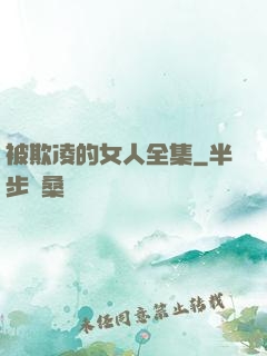 被欺凌的女人全集