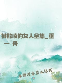 被欺凌的女人全集
