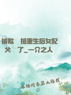 被欺師滅祖重生后女配師父擺爛了