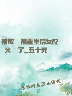 被欺師滅祖重生后女配師父擺爛了