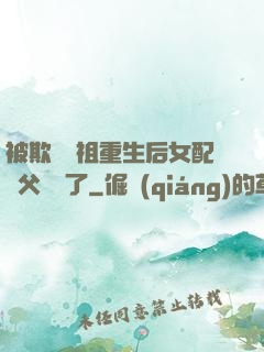 被欺師滅祖重生后女配師父擺爛了