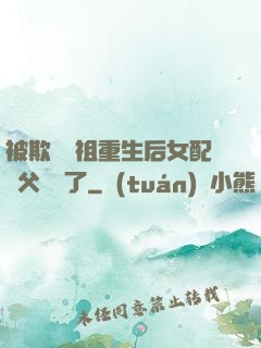 被欺師滅祖重生后女配師父擺爛了