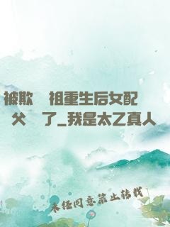 被欺師滅祖重生后女配師父擺爛了