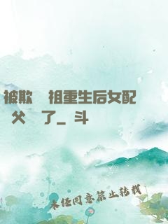 被欺師滅祖重生后女配師父擺爛了