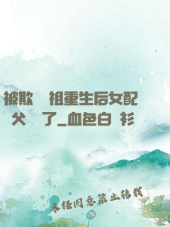被欺師滅祖重生后女配師父擺爛了