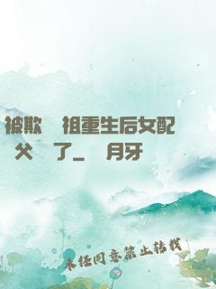 被欺師滅祖重生后女配師父擺爛了