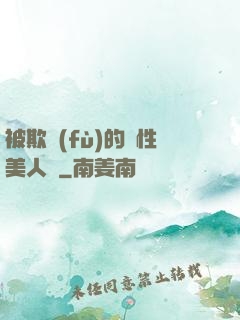 被欺負(fù)的雙性美人們