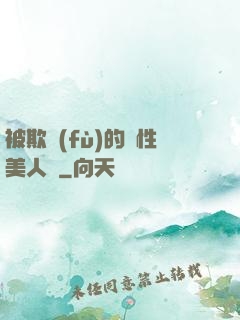 被欺負(fù)的雙性美人們