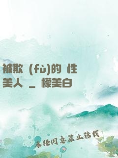 被欺負(fù)的雙性美人們