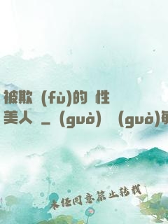 被欺負(fù)的雙性美人們
