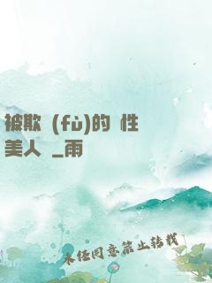 被欺負(fù)的雙性美人們