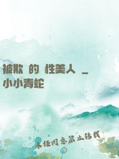 被欺負的雙性美人們