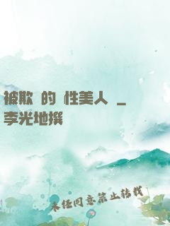 被欺負的雙性美人們
