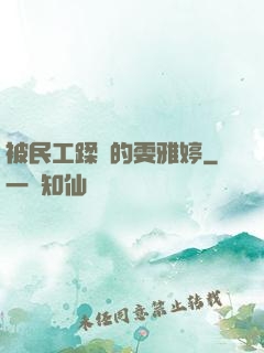 被民工蹂躪的雯雅婷