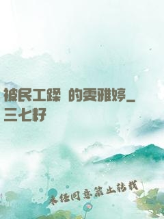 被民工蹂躪的雯雅婷